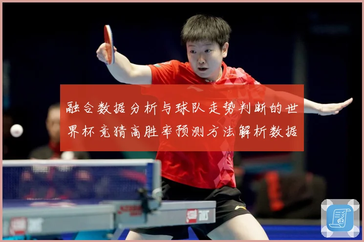 融合数据分析与球队走势判断的世界杯竞猜高胜率预测方法解析数据研判-深度解析