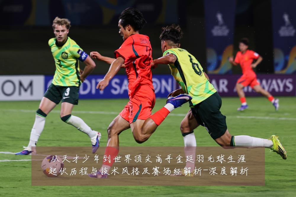 从天才少年到世界顶尖高手金廷羽毛球生涯起伏历程与技术风格及赛场经解析-深度解析