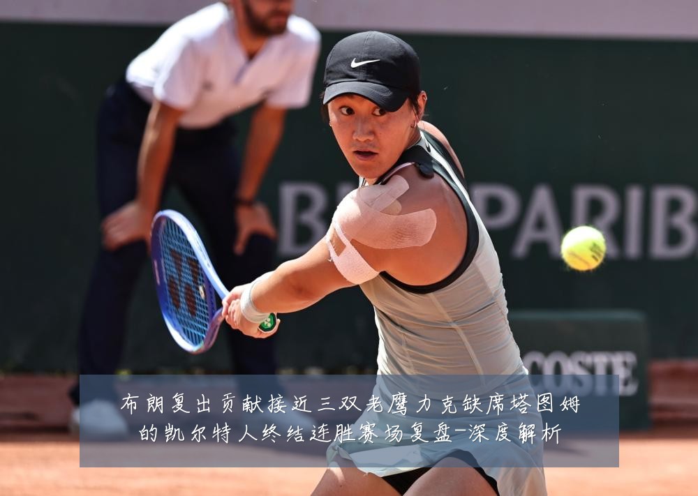 布朗复出贡献接近三双老鹰力克缺席塔图姆的凯尔特人终结连胜赛场复盘-深度解析