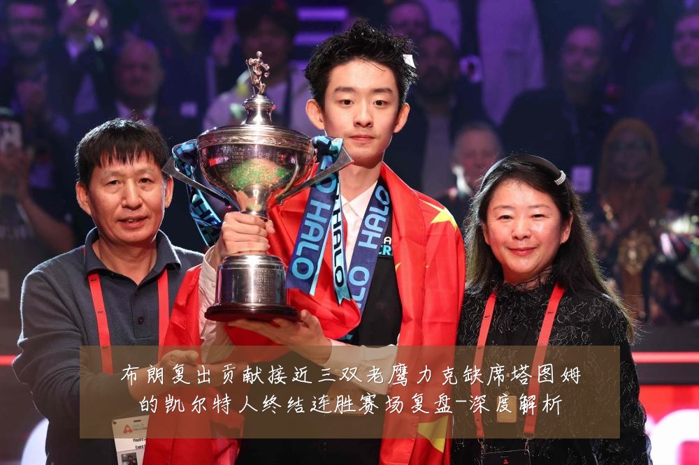 布朗复出贡献接近三双老鹰力克缺席塔图姆的凯尔特人终结连胜赛场复盘-深度解析