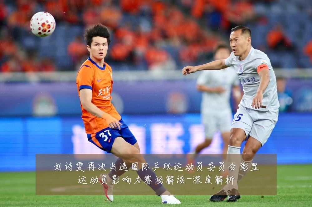 刘诗雯再次当选国际乒联运动员委员会彰显运动员影响力赛场解读-深度解析