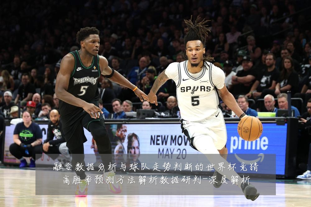 融合数据分析与球队走势判断的世界杯竞猜高胜率预测方法解析数据研判-深度解析