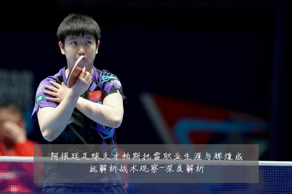 阿根廷足球天才帕斯托雷职业生涯与辉煌成就解析战术观察-深度解析