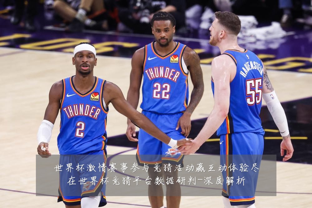 世界杯激情赛事参与竞猜活动赢互动体验尽在世界杯竞猜平台数据研判-深度解析