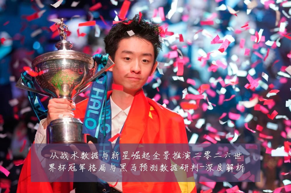 从战术数据与新星崛起全景推演二零二六世界杯冠军格局与黑马预测数据研判-深度解析